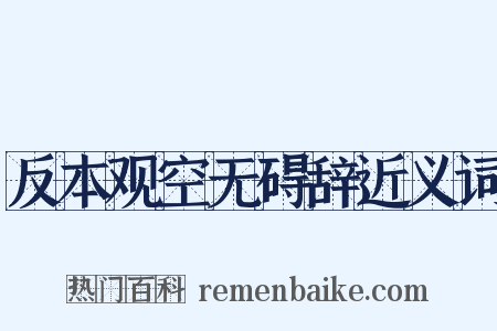 反本观空无碍辞近义词是什么意思的图片